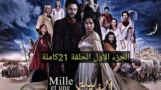 مسلسل ألف ليلة وليلة (الجزء الاول) الحلقه 21كاملة