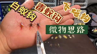 《路亚》溪流路亚：-马口-溪哥-白条-“狂拉钓组”