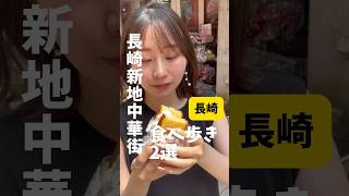 【長崎新地中華街】食べ歩き！#長崎 #グルメvlog #グルメ #長崎vlog #中華街