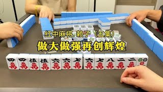 一步一个脚印，做大做强，再创辉煌，#麻将实战技巧#红中麻将