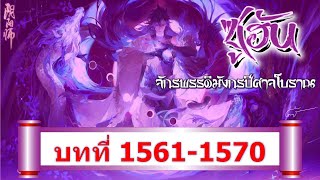 1561-1570 ซูฮัน จักรพรรดิมังกรปีศาจโบราณ