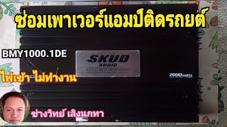 PE350 ซ่อมแอมป์ติดรถยนต์ SKUD AUDIO รุ่น BM1000 1DE