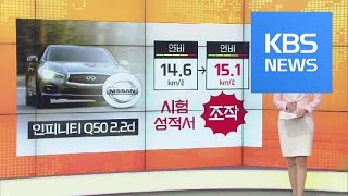 [친절한 키워드] ‘닛산’도 속였다·‘알츠하이머’라더니 외 / KBS뉴스(News)