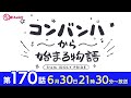 コンバンハから始まる物語　第170話　2024年6月30日配信【idoly pride アイプラ