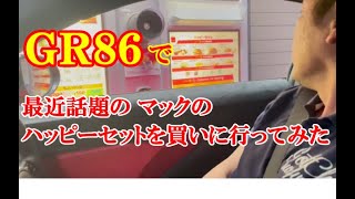 【ＧＲ８６】ＧＲ８６のミニカー目当てでマックのドライブスルーへＧＲ８６で行く。