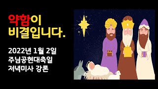 [강의와 강론] 2022년 1월 2일 주님 공현 대축일 저녁미사 강론