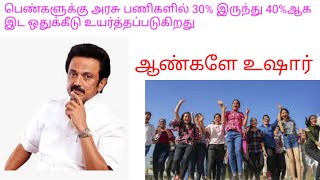 பெண்களுக்கு 40% இட ஒதுக்கீடு. ஆண்களே மிகவும் உஷாராக இருக்க வேண்டிய காலம் இது.