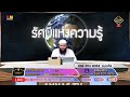 🔴 live รัศมีแห่งความรู้ 10.01.68 อ.หะดีส บุญมาเลิศ