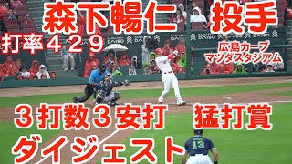 ２０２４年６月２５日広島カープ　森下暢仁投手　３打数３安打猛打賞ダイジェスト（ハイライト）ヒーローインタビュー・広島カープVS東京ヤクルトスワローズ・マツダスタジアム・現地撮影