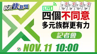 1111 民進黨召開「四個不同意，多元族群更有力」記者會｜民視快新聞｜