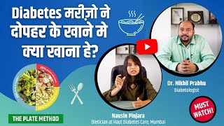 डायबिटीज प्लेट मेथड | डायबिटीज मरीजों ने दोपहर के खाने क्या खाना चाहिए? उत्तम मधुमेह आहार युक्तियाँ