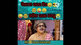 ବିଦେଶୀ ଘରର ଝିଅ😀 ଓଡ଼ିଆ ଘରର ବୋହୁ😝My🤓Dear Husband#tukunastylishcomedy#viralvideo#odiacomedy#shorts