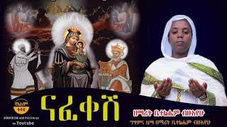 ዘማሪት ቤተልሔም ብዙአየሁ ##ናፈቀሽ## Zemarit Betelhem Bezuayew