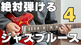 【Jazz Blues in Bb】練習は頑張らない、努力しない