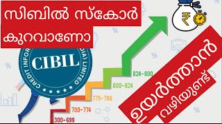 സിബിൽ സ്‌കോർ എങ്ങിനെ ഉയർത്താം | How to improve cibil score ||