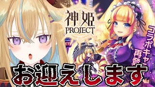 【神姫プロジェクト】DWUお嬢様ガチャ引きます！！！【従井ノラ/深層組】