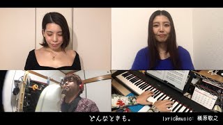 どんなときも。/槇原敬之 Cover Of Rhyme 【stayhome】