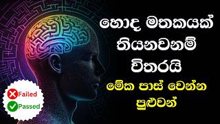 ඔබේ මතකය මිනිත්තු 5 කින් පරීක්ෂා කරන්න