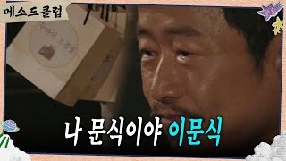 두바이 초콜릿에 밀린 배우 이문식 ＂이거 아들 줄 건데...😥＂ [메소드 클럽] | KBS 240826 방송