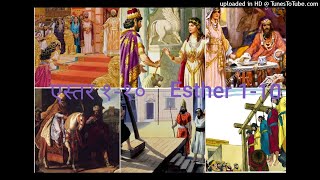 Nepali Bible Esther chapter 1-10 | एस्तरको पुस्तक परिचय | अध्याय १-१० ||