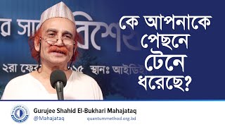 কে আপনাকে পেছনে টেনে ধরেছে?