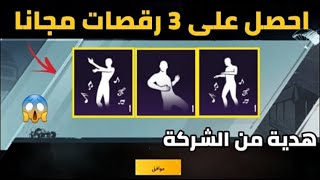 فرصة العمر😍 احصل على رقصات نادرة مجاناّ 💃 هدية من الشركة للجميع !!😱 قبل الانتهاء !! ببجي موبيل PUBG