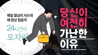 가난에서 벗어나지 못하는 사람들에게 부족한 2가지 | 그냥 열심히만 살지 마세요