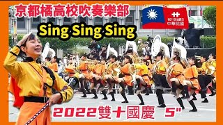 2022雙十國慶5(Sing Sing Sing京都橘高校吹奏樂部#橘色惡魔 #京都橘高等学校吹奏楽部