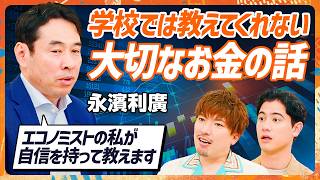 【子どもの金融リテラシーを高める授業】EXIT・りんたろー。が親として知りたい大切なお金の話／気鋭のエコノミスト・永濱利廣の提言「お年玉はドルであげた方がいい」【MONEY SKILL SET】