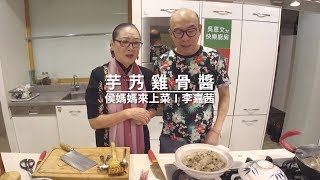 吳恩文的快樂廚房 X 侯媽媽來上菜Ⅰ李嘉茜Ⅰ芋艿雞骨醬