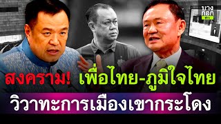 สงคราม! เพื่อไทย-ภูมิใจไทย วิวาทะการเมืองเขากระโดง | บางกอกข่าว