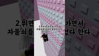 금못타 월홉하는법 #추천 #알고리즘 #로블록스 #급못타 #급식들은못깨는타워 #roblox