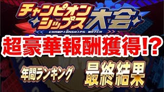 【1年間の集大成】パワチャン年間ランキング結果発表!!最高のイベントをありがとう!!今年もどうかやってください…!!【パワプロアプリ】#838