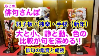 【俳句さんぽ・第47回】羽子板・独楽・手毬（新年の季語）大と小、静と動、色の比較が句を深める。#俳句#俳句鑑賞#俳句朗読