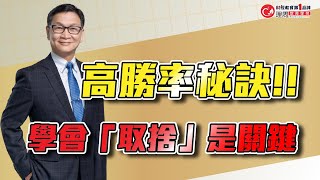 高勝率秘訣!! 除了會技術分析 還要會「取捨」 | 理周教育學苑 朱家泓老師