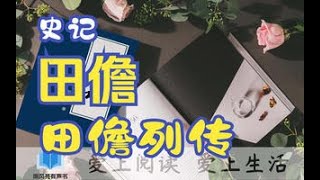 一起学《史记》 七十列传 田儋列传