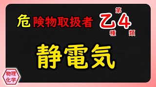 【危険物乙4】〈物理・化学〉⚡静電気 2025