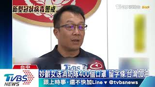 妙齡女送消防隊400個口罩　留字條：台灣加油