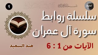 روابط سورة آل عمران / الآيات من 1:6 / شرح العلاقة بين سور الفاتحة والبقرة وءال عمران