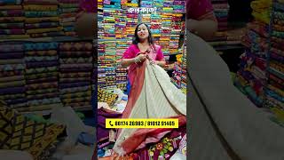 Mandol Saree Centre Shantipur🥻তাঁত জামদানি Sari সিল্ক ব্র্যান্ডেড ছাপা Malbari Silk Saree Price