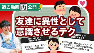 【過去動画再公開】友達に異性として意識させるテク