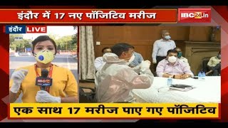 Indore में 17 New Corona Positive Patient | MP में 4 लोगों की कोरोना से हो चुकी मौत