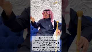 قصيدة الشيخ محمد هادي بن قرمله و رد  الشيخ / راكان بن حثلين برواية الأديب خالد محمد بن عيد آل ناجعه