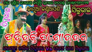 ଗଡସନ୍ତ୍ରୀ ନାବିକ ସିପୁଭାଇ Vs ସରପା ରାଧା ସିଲୁଭାଇ // ସ୍ଥାନ - ଜାମ୍ବୁଆ କଣ୍ଟିଆପଶି //ବାଦଦଣ୍ଡ ତା୦୫/୦୨/୨୦୨୩