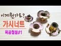 [리메이커] 가시너트 사용법 T너트 사발너트 가구너트 목공너트 목공철물탐구#1