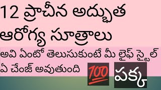 12 ప్రాచీన అద్భుత ఆరోగ్య సూత్రాలు ఇవేంటో పక్క అందరూ తెలుసుకోవాల్సినవి #youtube video