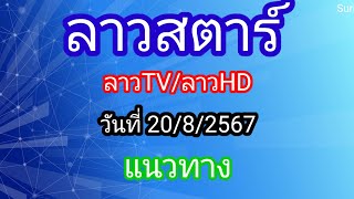 แนวทาง/ลาวทีวี/ลาวhd/ลาวสตาร์