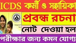 ICDS exam preparation | অঙ্গনওয়াড়ি কর্মী ও সহায়িকা পরীক্ষার জন্য গুরুত্বপূর্ণ প্রবন্ধ রচনার নোট |