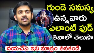 గుండె సమస్యతో ఉన్నవారు ఇలాంటి ఫుడ్ మాత్రమే తినండి | Dr. Anil Kumar | Health Qube