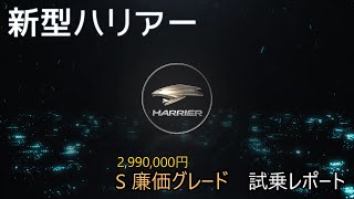 80系 ハリアー S 廉価グレード 試乗レポート | 手頃な価格で楽しむハリアーの魅力【ガソリン車】